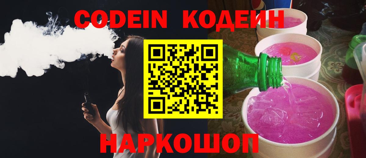 Шадринск  Кодеиновый сироп Lean Purple Drank  Кодеин Purple Drank  Вход с VPN 